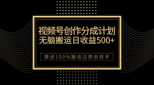 【副业项目7902期】最新视频号创作分成计划，无脑搬运一天收益500+，100%搬运过原创技巧-晴沐网创  