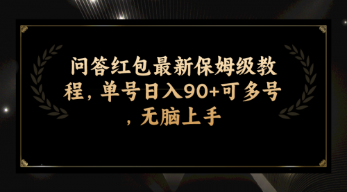 【副业项目7903期】问答红包最新保姆级教程，单号日入90+可多号，无脑上手-晴沐网创  