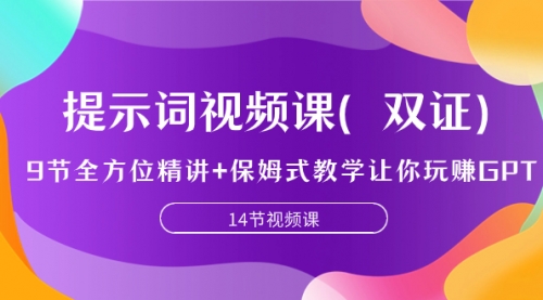 【副业项目7911期】提示词视频课（双证），9节全方位精讲+保姆式教学让你玩赚GPT-晴沐网创  