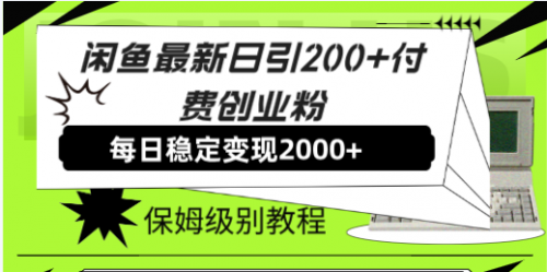 【副业项目7914期】闲鱼最新日引200+付费创业粉日稳2000+收益，保姆级教程-晴沐网创  