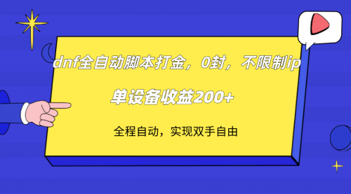 【副业项目7915期】DNF全自动脚本打金，不限制ip，0封，单设备收益200+-晴沐网创  