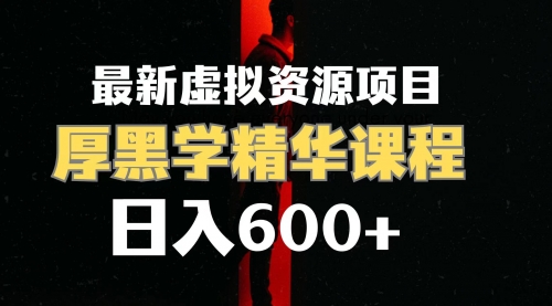 【副业项目7929期】日入600+的虚拟资源项目 厚黑学精华解读课程【附课程资料+视频素材】-晴沐网创  