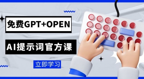 【副业项目7931期】免费GPT+OPEN AI提示词官方课：专为开发者设立的chatGPT提示词工程课程-晴沐网创  