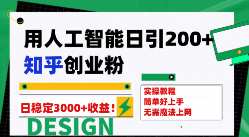 【副业项目7948期】用人工智能日引200+知乎创业粉日稳定变现3000+！-晴沐网创  