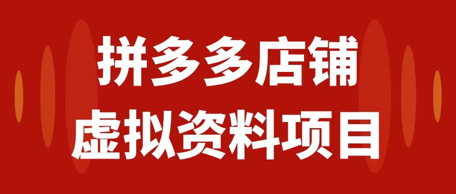 【副业项目7978期】拼多多店铺虚拟项目，教科书式操作玩法，轻松月入1000+-晴沐网创  