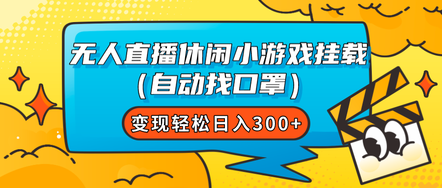 【副业项目7987期】无人直播休闲小游戏挂载（自动找口罩）变现轻松日入300+-晴沐网创  