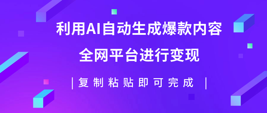 【副业项目7992期】利用AI批量生产出爆款内容，全平台进行变现，复制粘贴日入500+-晴沐网创  