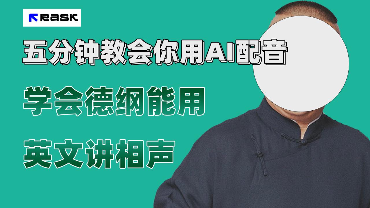 【副业项目7997期】最近爆火的AI配音视频怎么制作？五分钟教会你！-晴沐网创  