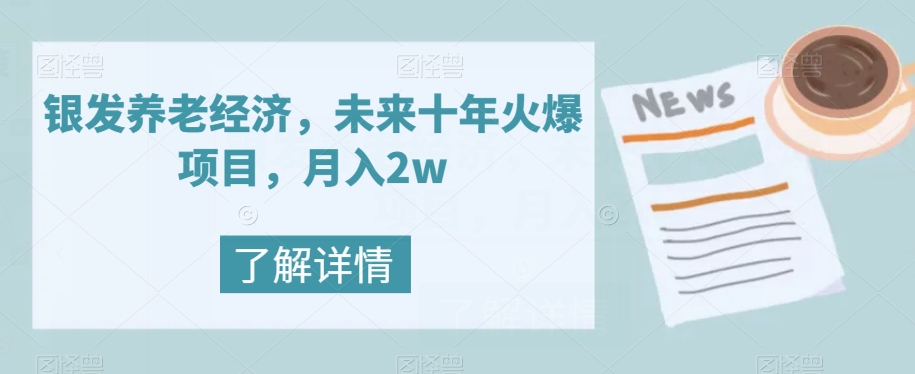 【副业项目8019期】银发养老经济，未来十年火爆项目，月入2w【揭秘】-晴沐网创  