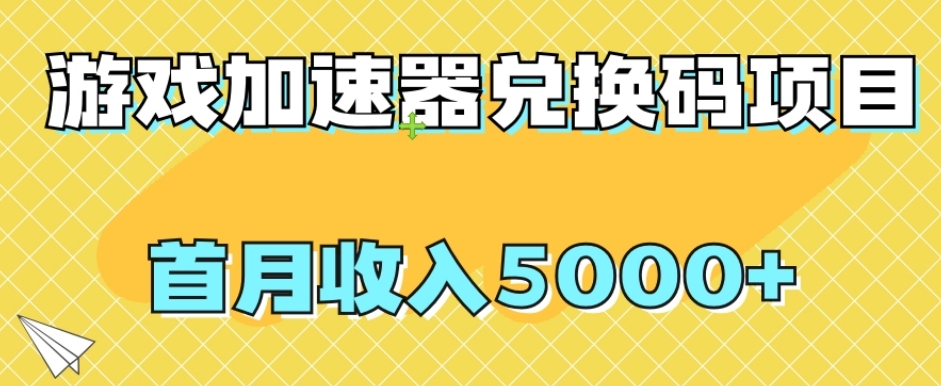 【副业项目8022期】【全网首发】游戏加速器兑换码项目，首月收入5000+【揭秘】-晴沐网创  