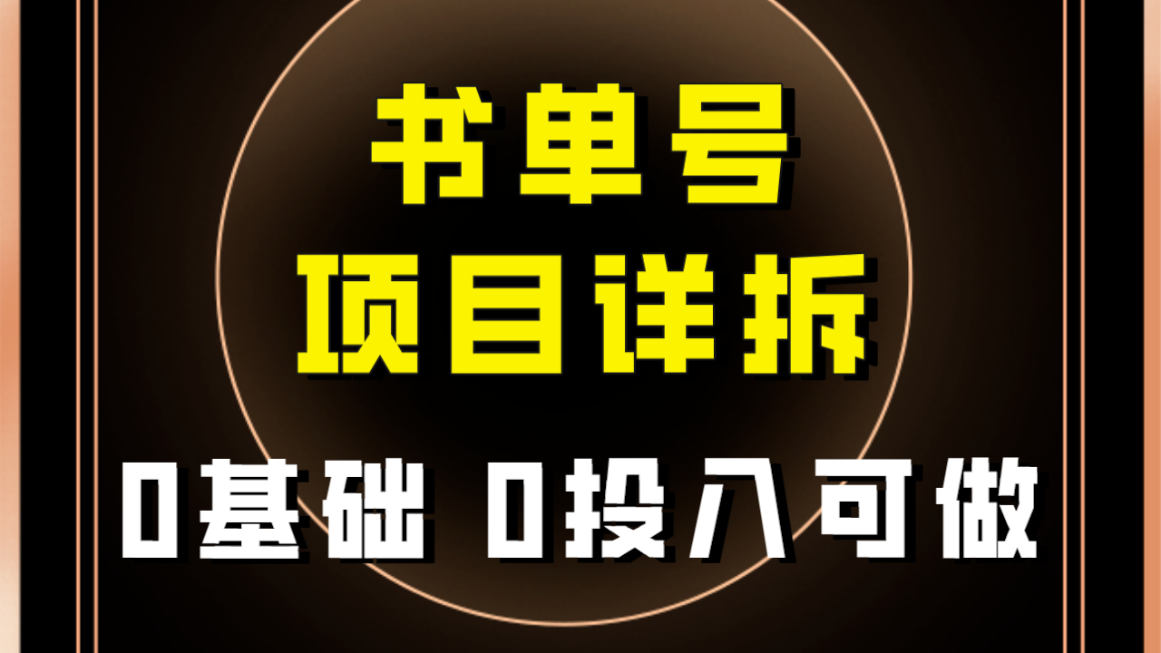 【副业项目8047期】最近爆火的书单号项目保姆级拆解！适合所有人！-晴沐网创  