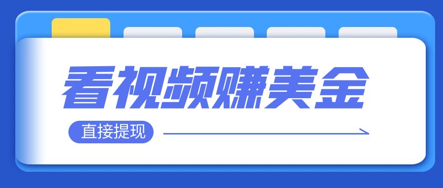 【副业项目8059期】看视频就能躺赚美金 只需要挂机 轻松赚取100到200美刀-晴沐网创  