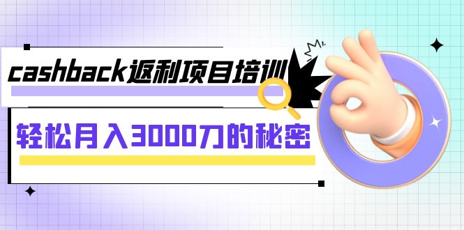 【副业项目8065期】cashback返利项目培训：轻松月入3000刀的秘密-晴沐网创  