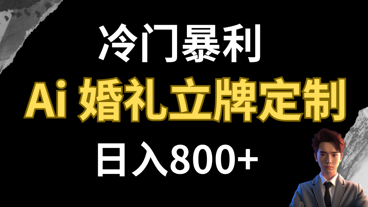 【副业项目8062期】冷门暴利项目 AI婚礼立牌定制 日入800+-晴沐网创  