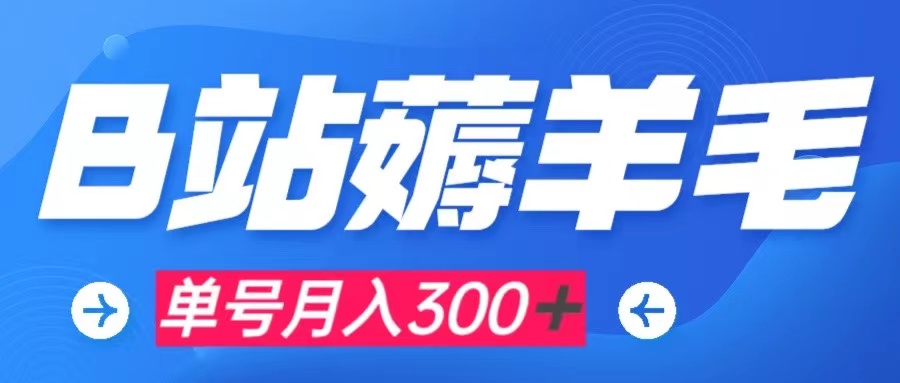 【副业项目8061期】b站薅羊毛，0门槛提现，单号每月300＋可矩阵操作-晴沐网创  