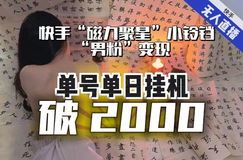 【副业项目8097期】【日入破2000】快手无人直播不进人？“磁力聚星”没收益？不会卡屏、卡同城流量？最新课程会通通解决！-晴沐网创  