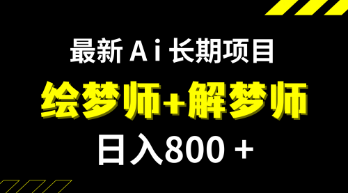 【副业项目7960期】日入800+的,最新Ai绘梦师+解梦师,长期稳定项目【内附软件+保姆级教程】-晴沐网创  