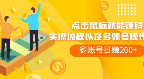 【副业项目7961期】点击鼠标看广告赚收益，多账号日赚200+-晴沐网创  