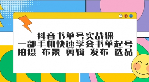 【副业项目7971期】抖音书单号实战课，一部手机快速学会书单起号 拍摄 布景 剪辑 发布 选品-晴沐网创  