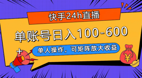 【副业项目8012期】快手24h直播，单人操作，可矩阵放大收益，单账号日入100-600+-晴沐网创  