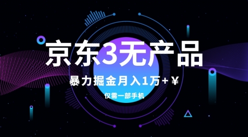 【副业项目8041期】京东3无产品维权，暴力掘金玩法，小白月入1w+（仅揭秘）-晴沐网创  