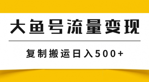 【副业项目8043期】大鱼号流量变现玩法，播放量越高收益越高，无脑搬运复制日入500+-晴沐网创  