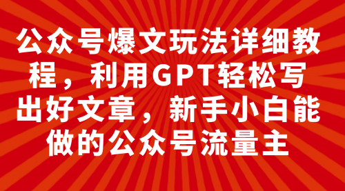 【副业项目8044期】公众号爆文玩法详细教程，利用AI轻松写出好文章-晴沐网创  