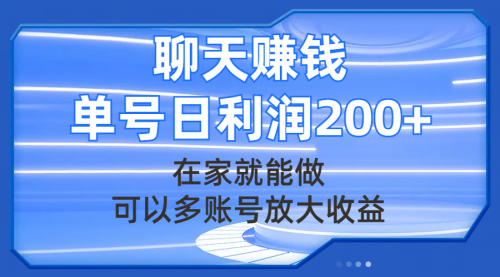 【副业项目8045期】聊天赚钱，在家就能做，可以多账号放大收益，单号日利润200+-晴沐网创  