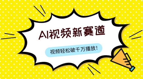 【副业项目8067期】最新ai视频赛道，纯搬运AI处理，可过视频号、中视频原创，单视频热度上千万-晴沐网创  