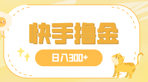 【副业项目8071期】日入300+，快手撸金项目，可矩阵-晴沐网创  