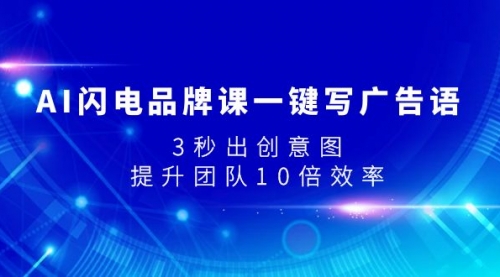 【副业项目8074期】AI闪电品牌课一键写广告语，3秒出创意图，提升团队10倍效率-晴沐网创  