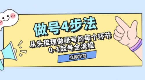 【副业项目8080期】做号4步法，从头梳理做账号的每个环节，0-1起号全流程（44节课）-晴沐网创  