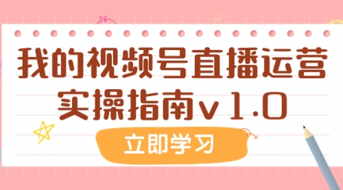 【副业项目8082期】某公众号付费文章：我的视频号直播运营实操指南v1.0-晴沐网创  