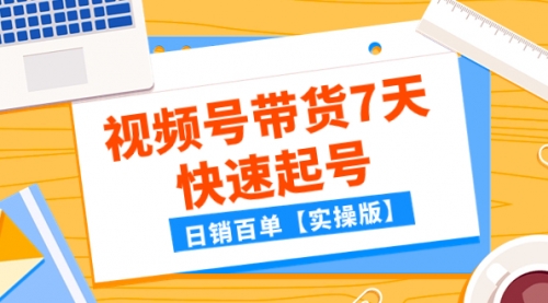 【副业项目8083期】某公众号付费文章：视频号带货7天快速起号，日销百单【实操版】-晴沐网创  