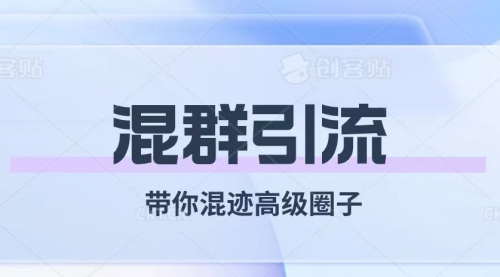 【副业项目8084期】经久不衰的混群引流【带你混迹高级圈子】-晴沐网创  