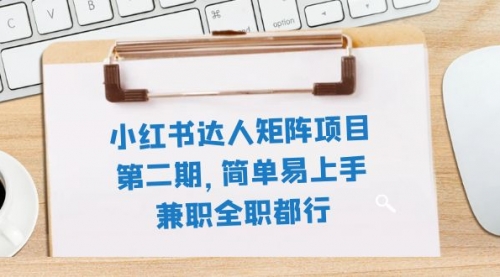 【副业项目8085期】小红书达人矩阵项目第二期，简单易上手，兼职全职都行（11节课）-晴沐网创  