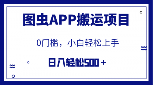 【副业项目8089期】图虫APP搬运项目，小白也可日入500＋无任何门槛（附详细教程）-晴沐网创  