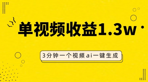 【副业项目8094期】AI人物仿妆视频，单视频收益1.3W，操作简单，一个视频三分钟-晴沐网创  