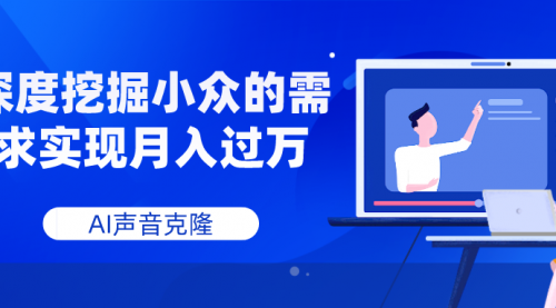 【副业项目8110期】AI音频，深度挖掘小众的需求实现月入过万-晴沐网创  