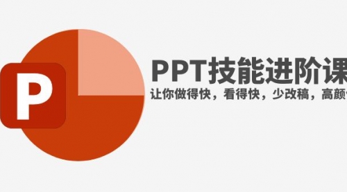 【副业项目8126期】抖音头部PPT博主教你如何进阶PPT技能，让你做得快，看得快，少改稿，高颜值-晴沐网创  