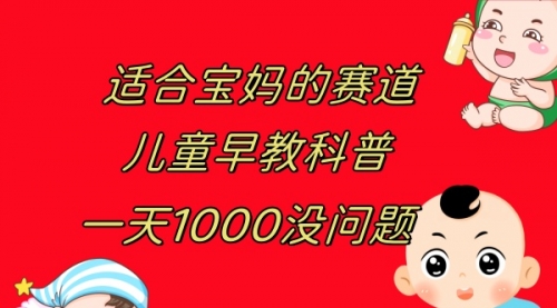 【副业项目8157期】儿童早教科普，一单29.9–49.9，一天1000问题不大-晴沐网创  