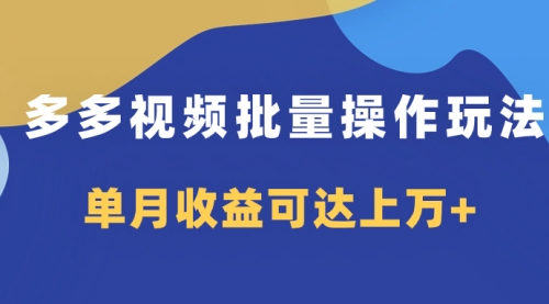 【副业项目8164期】多多视频带货项目批量操作玩法，仅复制搬运即可，单月收益可达上万+-晴沐网创  