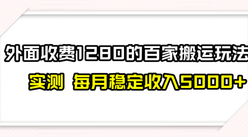 【副业项目8165期】撸百家收益最新玩法，不禁言不封号，月入6000+-晴沐网创  