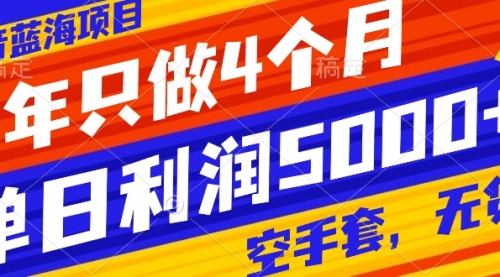 【副业项目8201期】抖音蓝海项目，一年只做4个月，空手套，无货源，单日利润5000+-晴沐网创  