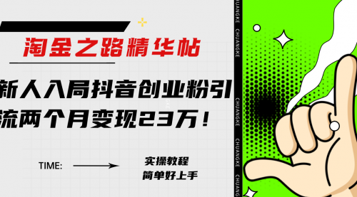 【副业项目8212期】淘金之路精华帖，新人入局抖音，创业粉引流两个月变现23万-晴沐网创  