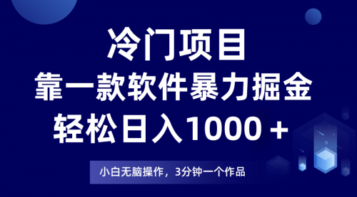 【副业项目8219期】冷门项目靠一款软件，暴力掘金日入1000＋，小白轻松上手-晴沐网创  