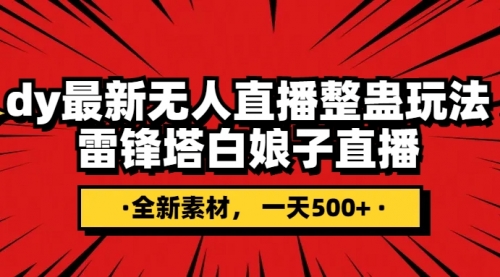 【副业项目8220期】抖音整蛊直播无人玩法，雷峰塔白娘子直播 全网独家素材+搭建教程 日入500+-晴沐网创  