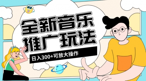 【副业项目8227期】音乐推广日入300+玩法【教程+素材软件】-晴沐网创  