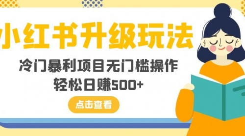 【副业项目8254期】小红书升级玩法，冷门暴利项目无门槛操作，轻松日赚500+-晴沐网创  