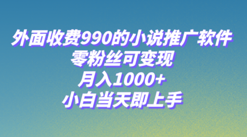 【副业项目8256期】小说推广软件，零粉丝可变现，月入1000+，小白当天即上手【附189G素材】-晴沐网创  